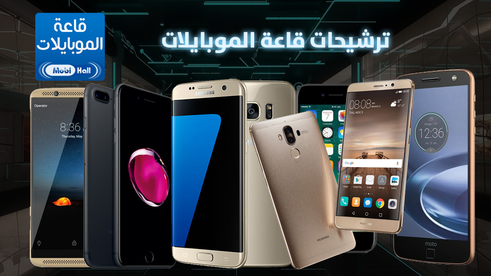 ترشيحات قاعة الموبايلات لأفضل 10 هواتف رائده في الأسواق المصرية