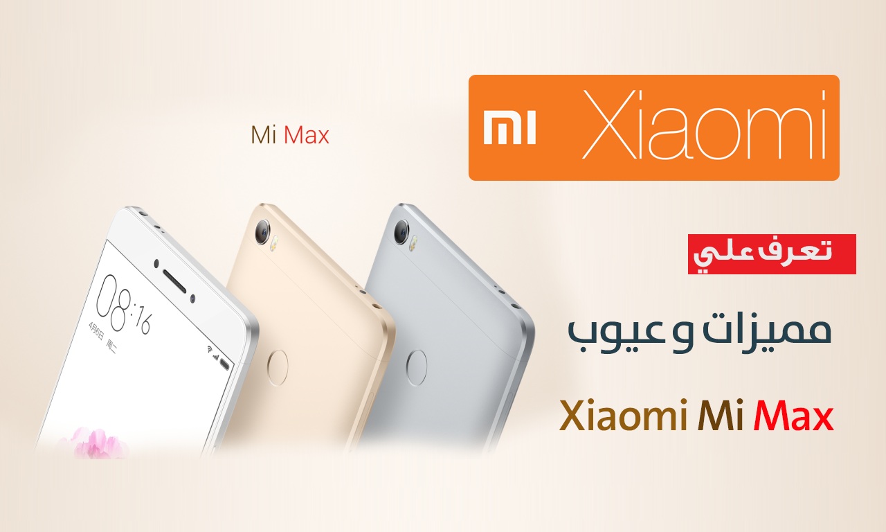 مراجعة لمميزات وعيوب هاتف Xiaomi Mi Max