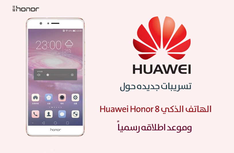 تسريبات جديده حول هاتف Huawei Honor 8 الذكي وموعد اطلاقه رسمياً