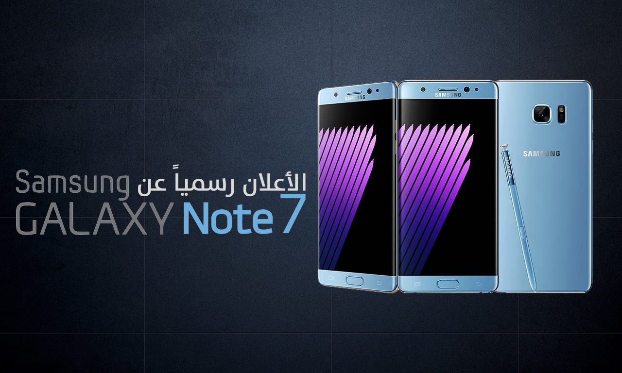 سامسونج تعلن عن هاتفGalaxy Note 7 رسمياً بمميزات فائقه﻿