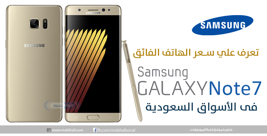 بدأ الحجز المسبق للهاتف الفائق Galaxy Note 7 فى السعودية