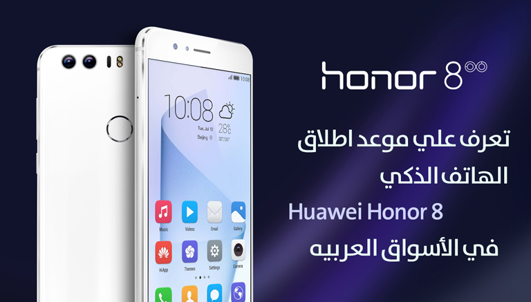 رسمياً Huawei Honor 8 فى الولايات المتحده وموعد وصوله الشرق الأوسط