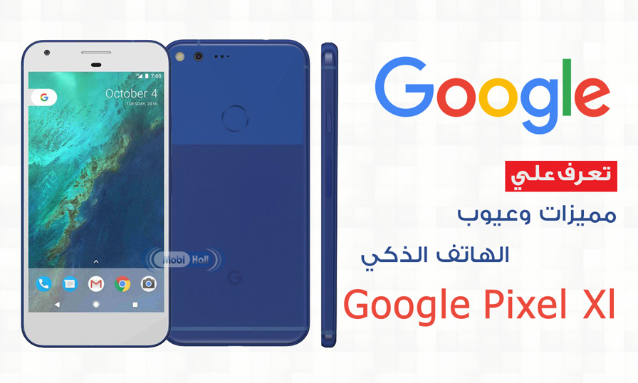 مميزات وعيوب الهاتف الذكي Google Pixel XL