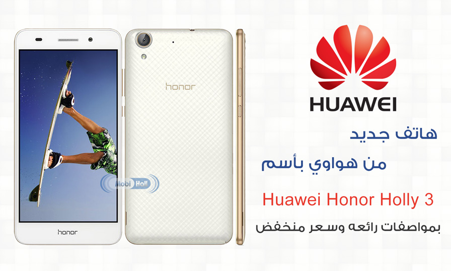 هاتف جديد من هواوي بأسم Huawei Honor Holly 3 بمواصفات رائعه وسعر منخفض