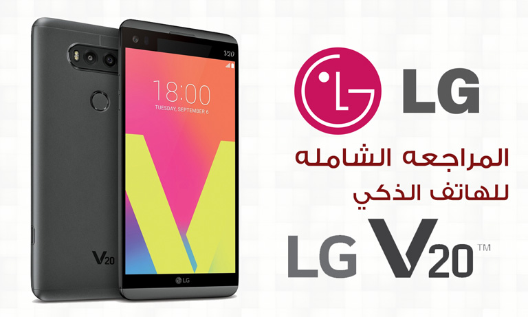 مراجعة الهاتف الذكي LG V20