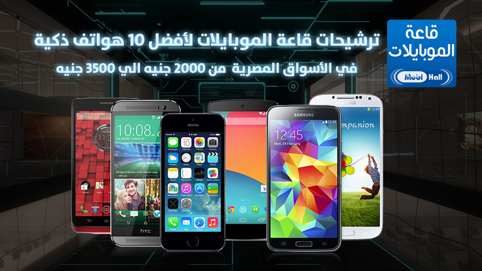 ترشيحات قاعة الموبايلات لأفضل 10 هواتف ذكيه في الأسواق المصرية من 2000 جنيه الي 3500 جنيه