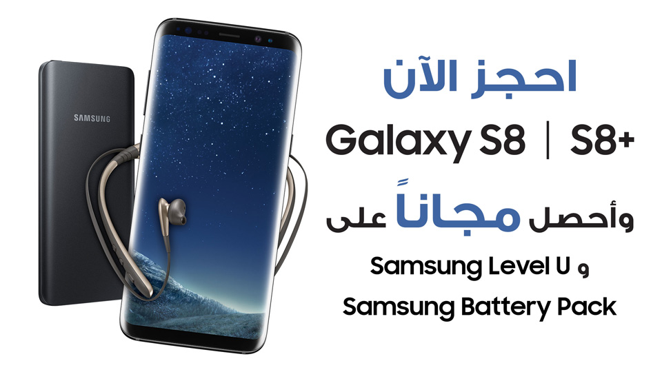 بدأ الحجز المسبق للهاتف الرائع Galaxy S8 والرائد Galaxy S8 Plus في مصر مع هدايا مذهله