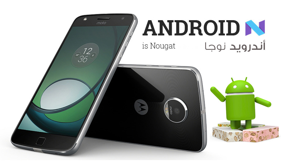 رسمياً بدأ وصول تحديث أندرويد 7.1.1 نوجا للهاتف الذكي Motorola Moto Z Play بجميع مميزاته