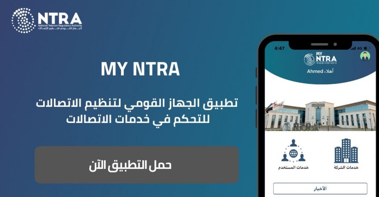 تعرف على تطبيق الجهاز القومي لتنظيم الاتصالات الجديد My NTRA