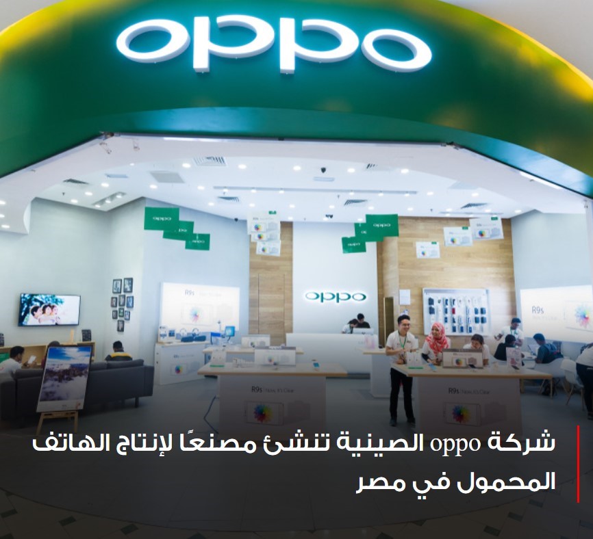 شركة OPPO تُنشئ مصنعًا لإنتاج الهواتف الذكية في مصر بإستثمارات 20 مليون دولار