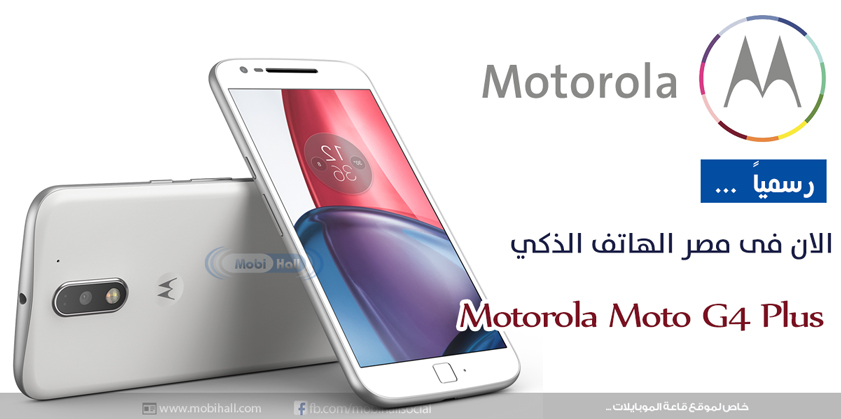 رسمياً هاتف Motorola Moto G4 Plus لذكي  فى الأسواق المصريه