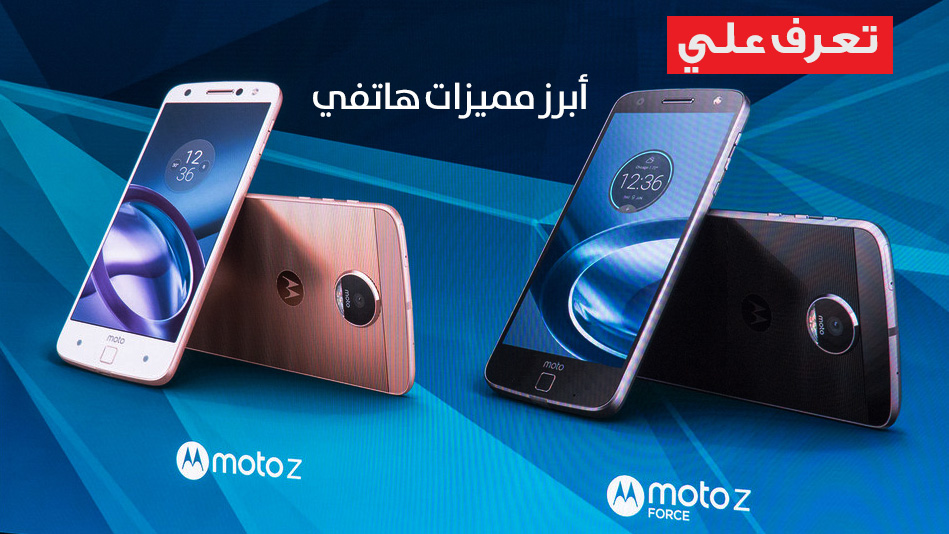 أستعراض أبرز مميزات هاتفي Motorola Moto Z و Motorola Moto Z Force
