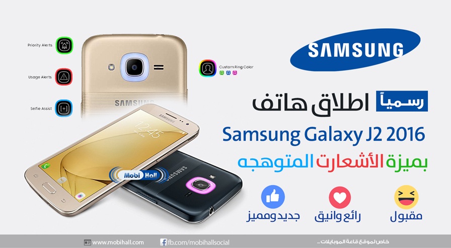إطلاق الهاتف الذكي Samsung Galaxy J2 2016 صاحب الأشعارات المتوهجه