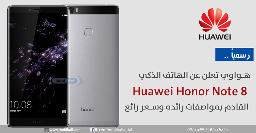 رسمياً هواوي تعلن عن الهاتف الذكي Huawei Honor Note 8 القادم بمواصفات رائده وسعر رائع