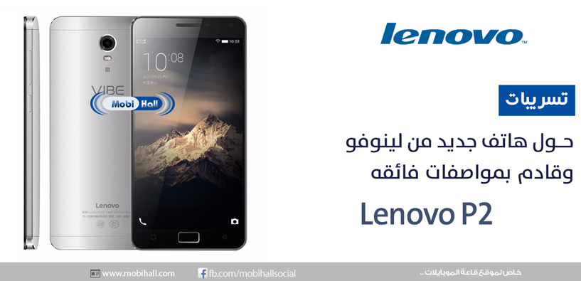 تسريبات حول هاتف جديد من لينوفو للهاتف الذكي Lenovo P2 الجديد بمواصفات فائقه