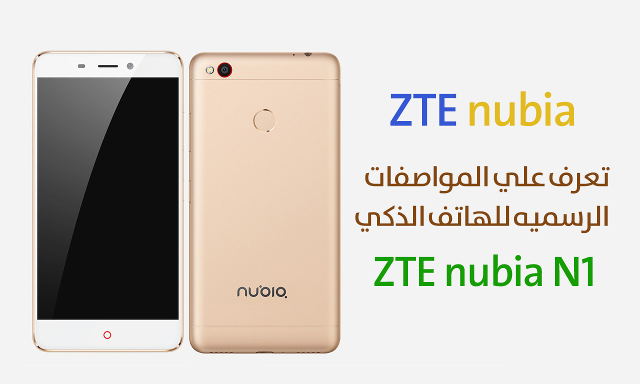 الاعلان رسمياً عن الهاتف الذكي ZTE nubia N1 ضمن الفئه المتوسطه