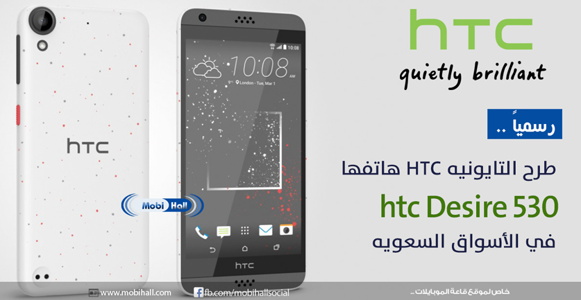 الهاتف الذكي htc Desire 530 الان فى الأسواق السعوديه