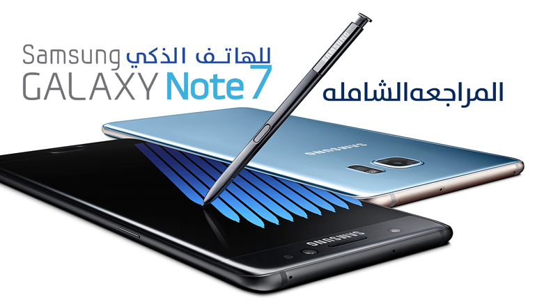 مراجعة مميزات هاتف Samsung Galaxy Note 7