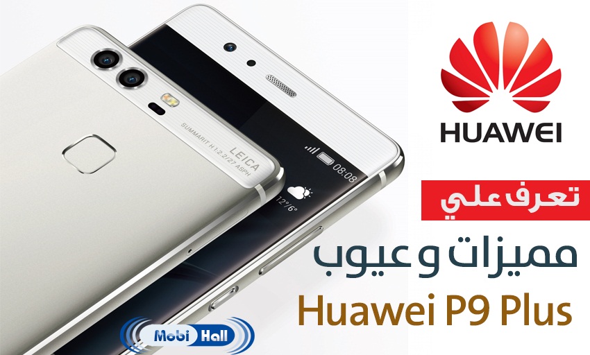 مميزات وعيوب Huawei P9 Plus