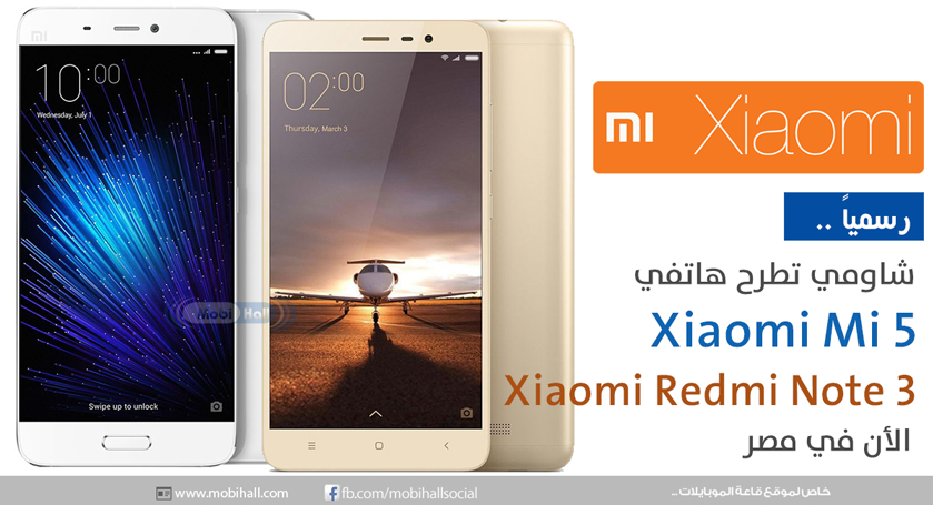 رسمياً هواتف شاومي تطرح هاتفي Xiaomi Mi 5 و Xiaomi Redmi Note 3 في مصر