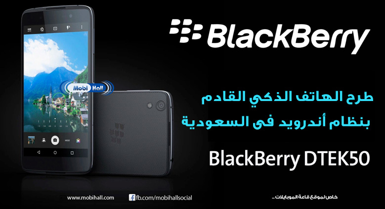 طرح الهاتف الذكي BlackBerry DTEK50 القادم بنظام أندرويد فى السعوديه