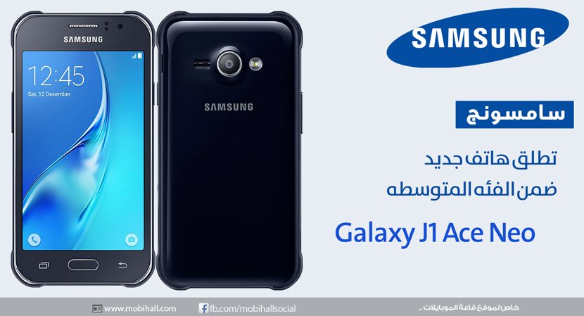 رسمياً هاتف Samsung Galaxy J1 Ace Neo الذكي ضمن الفئه الأقتصاديه