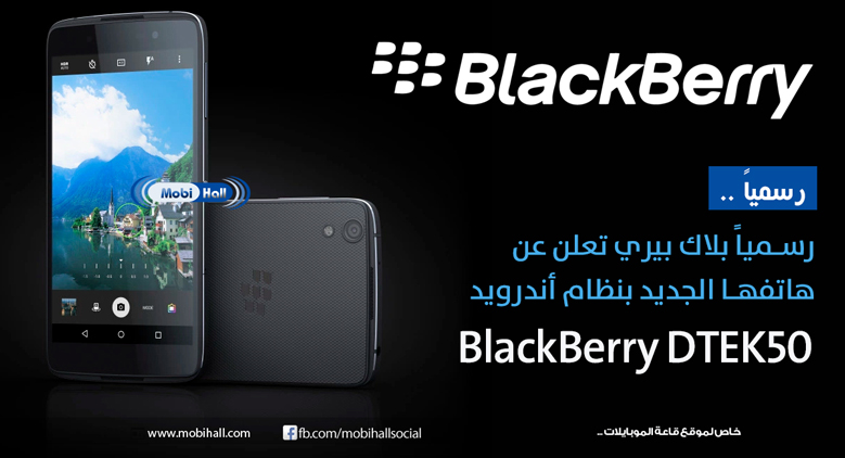 رسمياً بلاك بيري تعلن عن هاتفها الجديد بنظام أندرويد BlackBerry DTEK50