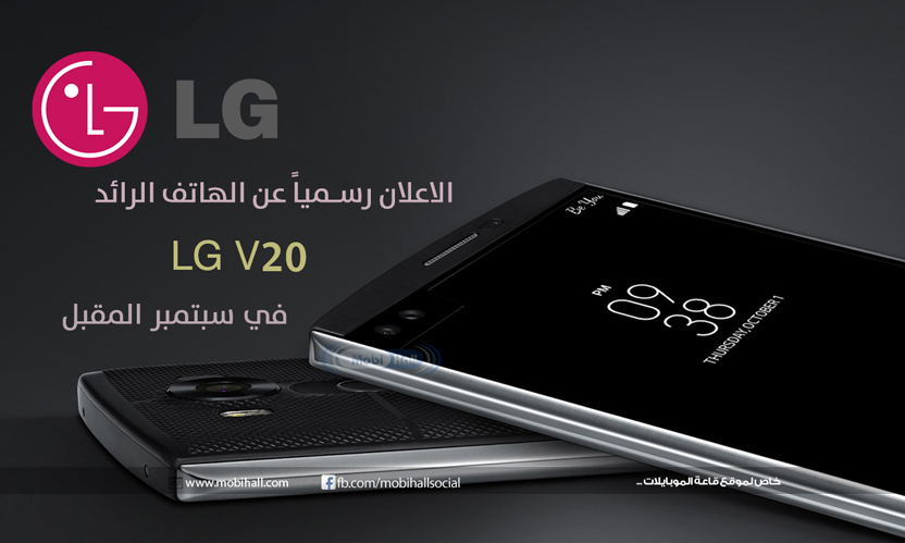 رسمياً الاعلان هاتف LG V20 الرائد في سبمتبر القادم فى سان فرانسيسكو 