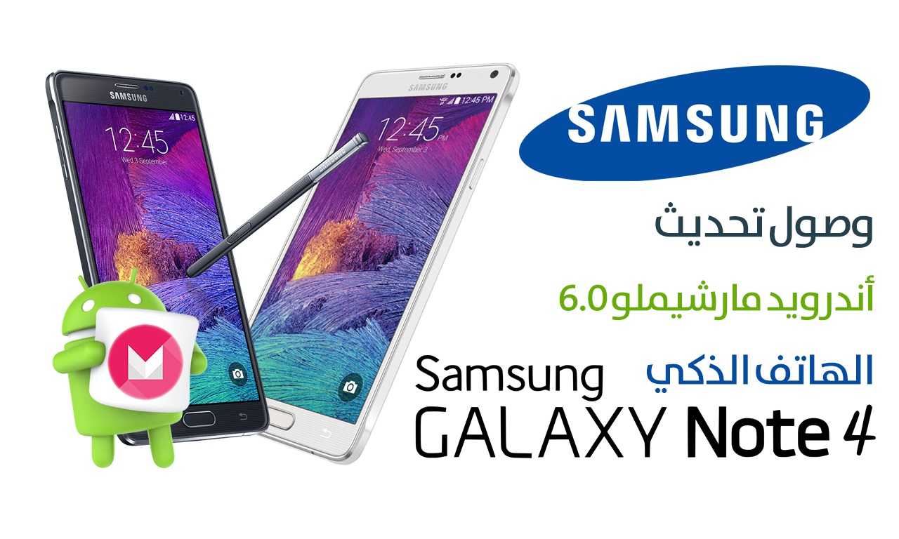 تحديث اندرويد مارشميلو يصل الي الهاتف الذكى Samsung Galaxy Note 4 في مصر والسعودية